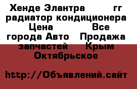 Хенде Элантра 2000-05гг радиатор кондиционера › Цена ­ 3 000 - Все города Авто » Продажа запчастей   . Крым,Октябрьское